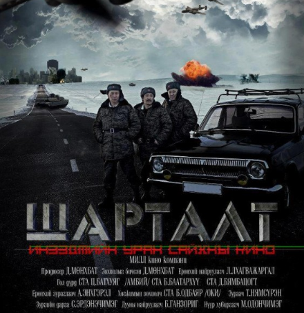 Амбийгийн ээлжит кино тун удахгүй…